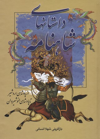 از پادشاهی اردشیر تا پایان پادشاهی انوشیروان
